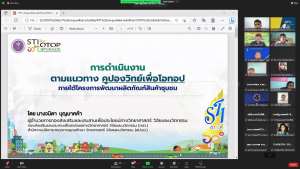 มรท. ร่วมการประชุมการดำเนินงานตามแนวทางคูปองวิทย์เพื่อโอทอปฯ ปีงบประมาณ พ.ศ.2566