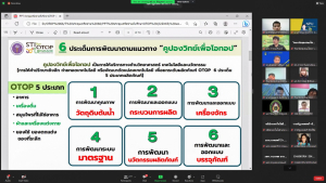มรท. ร่วมการประชุมการดำเนินงานตามแนวทางคูปองวิทย์เพื่อโอทอปฯ ปีงบประมาณ พ.ศ.2566