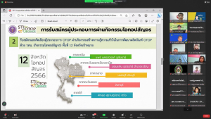 มรท. ร่วมการประชุมการดำเนินงานตามแนวทางคูปองวิทย์เพื่อโอทอปฯ ปีงบประมาณ พ.ศ.2566