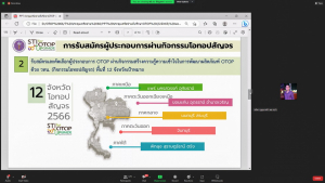 มรท. ร่วมการประชุมการดำเนินงานตามแนวทางคูปองวิทย์เพื่อโอทอปฯ ปีงบประมาณ พ.ศ.2566