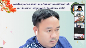 การประชุม คกก.ประกันคุณภาพการศึกษาภายใน มรท. ประจำปีการศึกษา 2565 ครั้งที่ 1/66