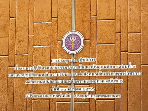 ผู้บริหาร มรท. ร่วมการประชุมแนวปฏิบัติตามหลักธรรมาภิบาลในสถาบันอุดมศึกษา ฉบับที่ 2ฯ