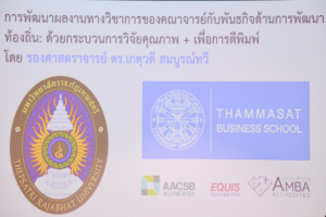มรท. จัดอบรมการพัฒนาผลงานทางวิชาการของคณาจารย์กับพันธกิจด้านการพัฒนาท้องถิ่น