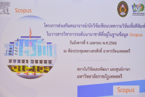 สถาบันวิจัยฯ ร่วมกับ ศูนย์ภาษา จัดอบรมโครงการส่งเสริมคณาจารย์และนักวิจัยเขียนบทความวิจัยเพื่อตีพิมพ์ในวารสารวิชาการระดับนานาชาติที่อยู่ในฐานข้อมูล Scopus