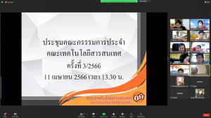 การประชุม คกก.ประจำคณะเทคโนโลยีสารสนเทศ ครั้งที่ 3/66