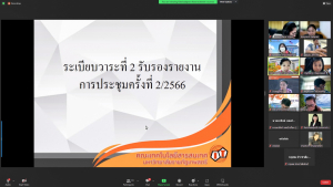 การประชุม คกก.ประจำคณะเทคโนโลยีสารสนเทศ ครั้งที่ 3/66