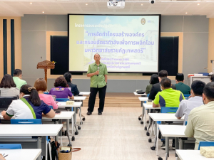 มรท. จัดอบรมการจัดทำโครงสร้างองค์กร และกรอบอัตรากำลังเพื่อการพลิกโฉม มรท.