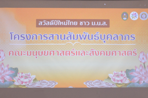 คณะมนุษยศาสตร์ฯ จัดงานสานสัมพันธ์บุคลากร