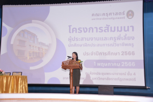 คณะครุศาสตร์จัดสัมมนาผู้ประสานงานและครูพี่เลี้ยงนักศึกษาฝึกประสบการณ์วิชาชีพครู