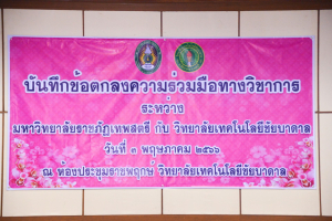 พิธีลงนาม MOU ระหว่างมหาวิทยาลัยราชภัฏเทพสตรี กับ วิทยาลัยเทคโนโลยีชัยบาดาล