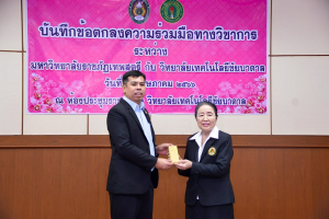 พิธีลงนาม MOU ระหว่างมหาวิทยาลัยราชภัฏเทพสตรี กับ วิทยาลัยเทคโนโลยีชัยบาดาล