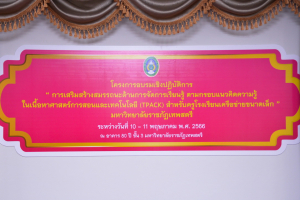 คณะครุศาสตร์จัดอบรมการเสริมสร้างสมรรถนะด้านการจัดการเรียนรู้ ตามกรอบ TPACK สำหรับครูโรงเรียนเครือข่ายขนาดเล็ก