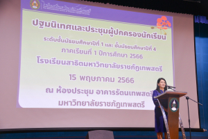 รร.สาธิต มรท. จัดปฐมนิเทศและประชุมผู้ปกครองนักเรียนของนักเรียน ม.1 และ ม.4 และประชุมผู้ปกครองและรับผลการเรียน นักเรียน ม.2 ม.3 ม.5 และ ม.6