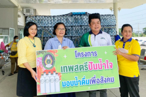 มรท. จัดโครงการเทพสตรีปันน้ำใจมอบน้ำดื่มเพื่อสังคม ประจำเดือนพฤษภาคม