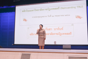 การประชุมบุคลากร มรท. ประจำปีการศึกษา 2566