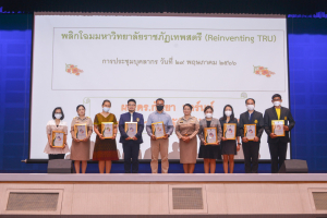 การประชุมบุคลากร มรท. ประจำปีการศึกษา 2566