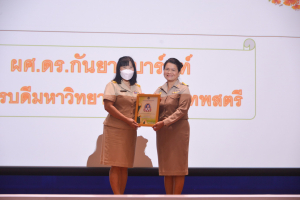 การประชุมบุคลากร มรท. ประจำปีการศึกษา 2566