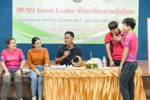 คณะมนุษยศาสตร์ฯ จัดโครงการ HUSO Smart Leader