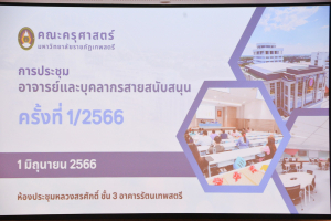 คณะครุศาสตร์จัดประชุมอาจารย์และบุคลากรสายสนับสนุน ครั้งที่ 1/66