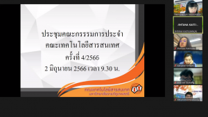 การประชุม คกก.ประจำคณะเทคโนโลยีสารสนเทศ ครั้งที่ 4/66