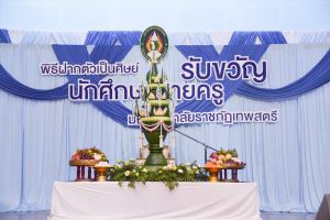 คณะครุศาสตร์ จัดพิธีฝากตัวเป็นศิษย์ รับขวัญนักศึกษาสายครู มรท.