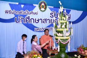 คณะครุศาสตร์ จัดพิธีฝากตัวเป็นศิษย์ รับขวัญนักศึกษาสายครู มรท.