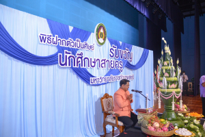 คณะครุศาสตร์ จัดพิธีฝากตัวเป็นศิษย์ รับขวัญนักศึกษาสายครู มรท.