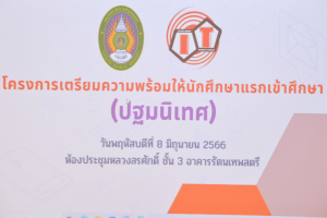 คณะเทคโนโลยีสารสนเทศ จัดพิธีปฐมนิเทศนักศึกษาชั้นปีที่ 1