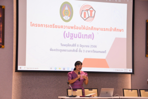 คณะเทคโนโลยีสารสนเทศ จัดพิธีปฐมนิเทศนักศึกษาชั้นปีที่ 1