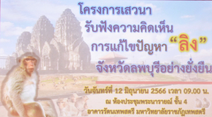 มรท. ร่วมฟังการเสวนาการแก้ไขปัญหาลิงจังหวัดลพบุรีอย่างยั่งยืน