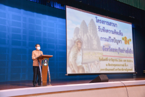 มรท. ร่วมฟังการเสวนาการแก้ไขปัญหาลิงจังหวัดลพบุรีอย่างยั่งยืน