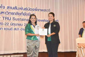มรท. จัดอบรมหนึ่งวิสัยทัศน์ หนึ่งดวงใจ สานสัมพันธ์น้องพี่เทพสตรี สู่การพัฒนามหาวิทยาลัยที่ยั่งยืน