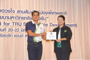 มรท. จัดอบรมหนึ่งวิสัยทัศน์ หนึ่งดวงใจ สานสัมพันธ์น้องพี่เทพสตรี สู่การพัฒนามหาวิทยาลัยที่ยั่งยืน