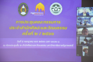 การประชุม คกก.ประจำสำนักศิลปะและวัฒนธรรม ครั้งที่ 2/66
