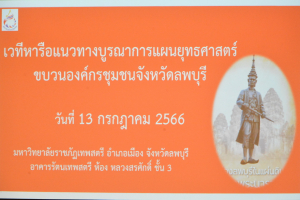 การประชุมเวทีบูรณาการแผนยุทธศาสตร์ขบวนองค์กรชุมชนกับหน่วยงานภาคีพัฒนาจังหวัดลพบุรี
