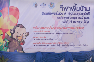 คณะครุศาสตร์จัดการแข่งขันกีฬาพื้นบ้าน สานสัมพันธ์น้องพี่ฯ