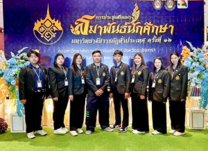 อธิการบดี มรท. นำผู้บริหาร บุคลากร และนักศึกษา ร่วมการประชุมสัมมนาสมาพันธ์นักศึกษา มหาวิทยาลัยราชภัฏทั่วประเทศ ครั้งที่ 16