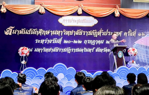 อธิการบดี มรท. นำผู้บริหาร บุคลากร และนักศึกษา ร่วมการประชุมสัมมนาสมาพันธ์นักศึกษา มหาวิทยาลัยราชภัฏทั่วประเทศ ครั้งที่ 16