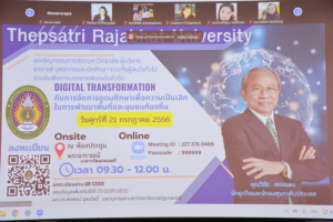 มรท. จัดบรรยายพิเศษ Digital Transformation กับการจัดการอุดมศึกษาเพื่อความเป็นเลิศในการพัฒนาพื้นที่และชุมชนท้องถิ่น