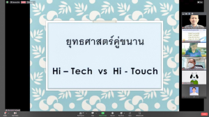 มรท. จัดบรรยายพิเศษ Digital Transformation กับการจัดการอุดมศึกษาเพื่อความเป็นเลิศในการพัฒนาพื้นที่และชุมชนท้องถิ่น