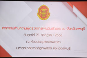 มรท. ร่วมกิจกรรมสำนักงานผู้ตรวจการแผ่นดินสัญจร
