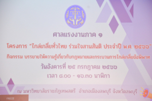 ศาลแรงงานภาค 1 จัดบรรยายให้ความรู้เกี่ยวกับกฎหมายและกระบวนการไกล่เกลี่ยข้อพิพาท