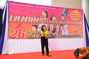 มรท. จัดกิจกรรมเทพสตรีสร้างสุขด้วยเสียงเพลง