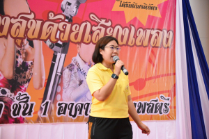 มรท. จัดกิจกรรมเทพสตรีสร้างสุขด้วยเสียงเพลง
