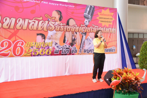มรท. จัดกิจกรรมเทพสตรีสร้างสุขด้วยเสียงเพลง