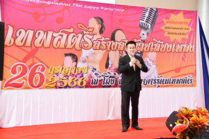 มรท. จัดกิจกรรมเทพสตรีสร้างสุขด้วยเสียงเพลง