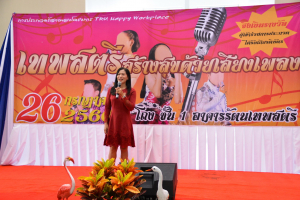 มรท. จัดกิจกรรมเทพสตรีสร้างสุขด้วยเสียงเพลง