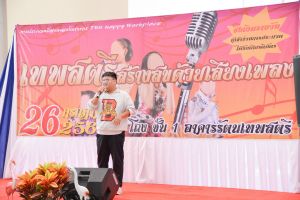 มรท. จัดกิจกรรมเทพสตรีสร้างสุขด้วยเสียงเพลง