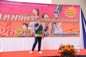 มรท. จัดกิจกรรมเทพสตรีสร้างสุขด้วยเสียงเพลง