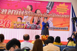 มรท. จัดกิจกรรมเทพสตรีสร้างสุขด้วยเสียงเพลง